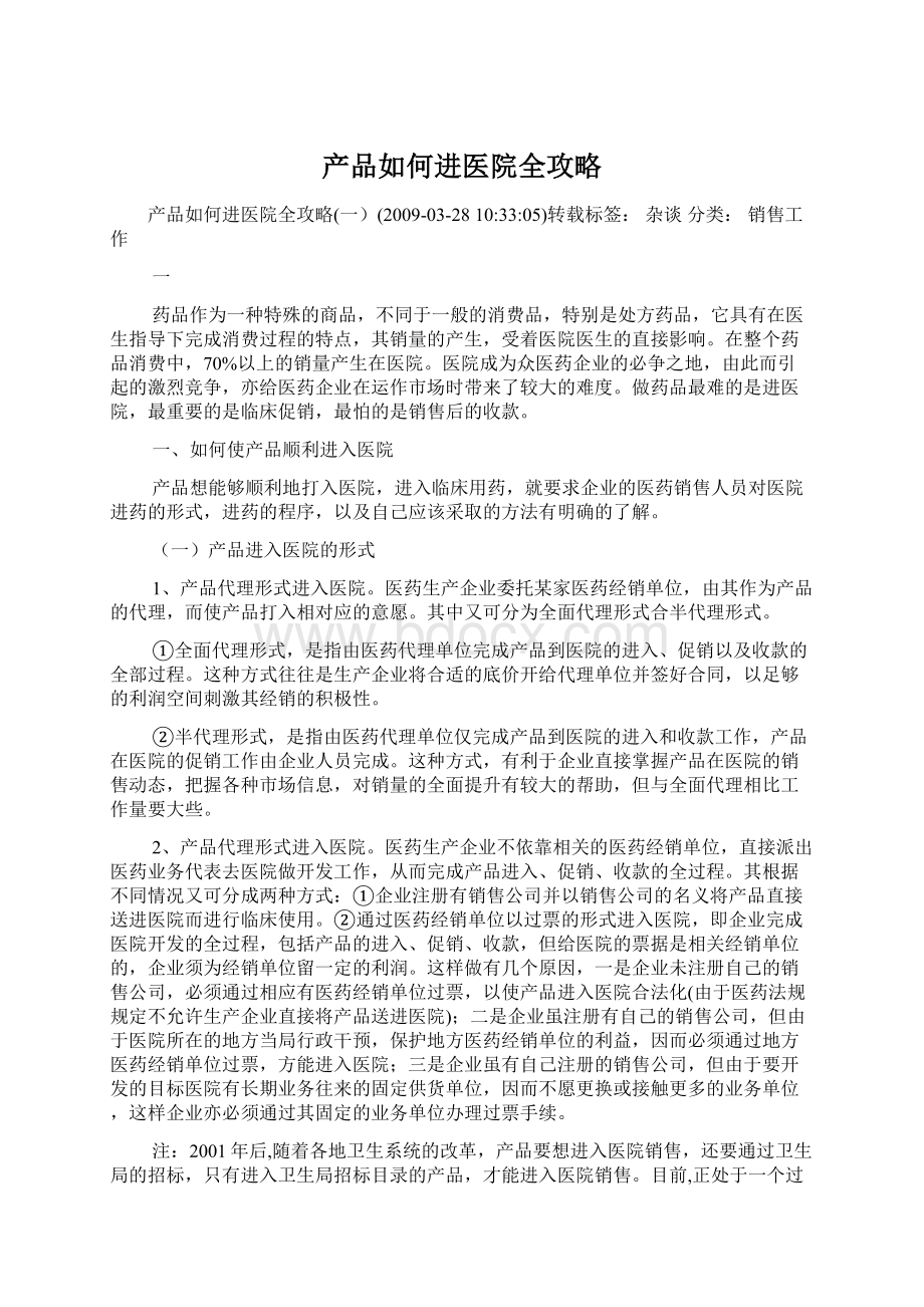 产品如何进医院全攻略Word格式文档下载.docx