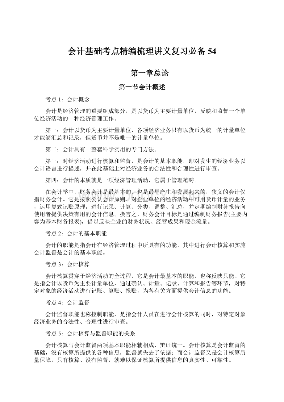 会计基础考点精编梳理讲义复习必备54Word文档格式.docx_第1页