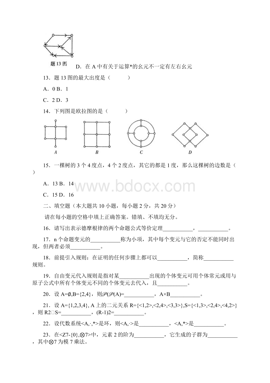 自考离散数学试题及答案.docx_第3页