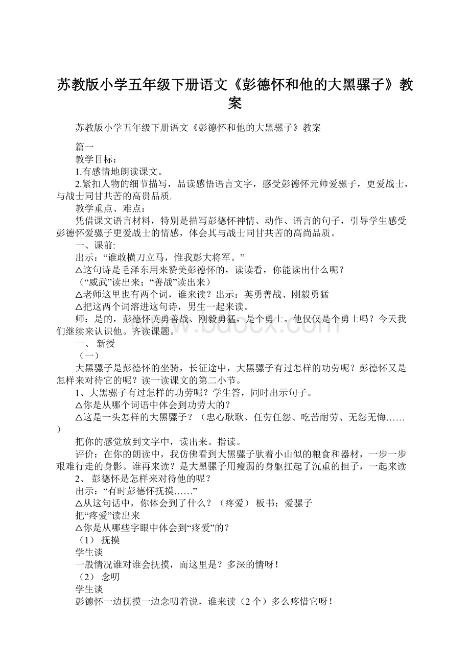 苏教版小学五年级下册语文《彭德怀和他的大黑骡子》教案Word下载.docx_第1页