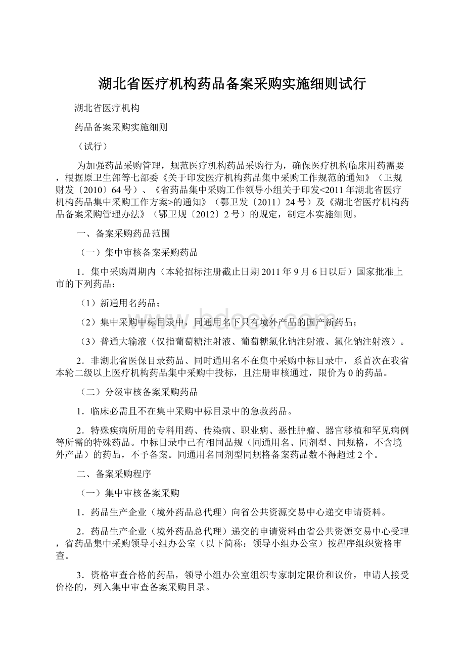 湖北省医疗机构药品备案采购实施细则试行Word文档下载推荐.docx