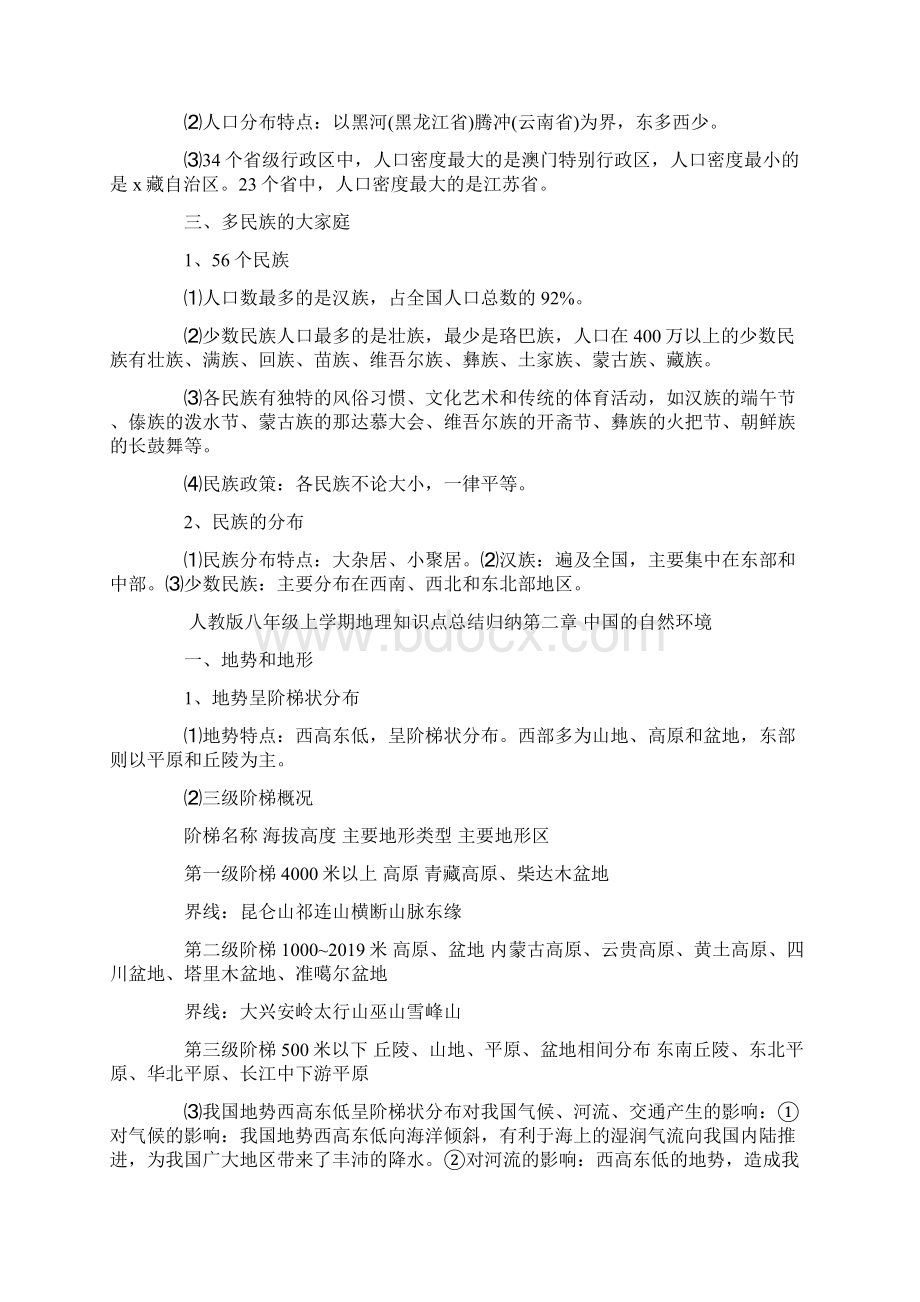 八年级上学期地理知识点总结归纳语文Word文档格式.docx_第3页