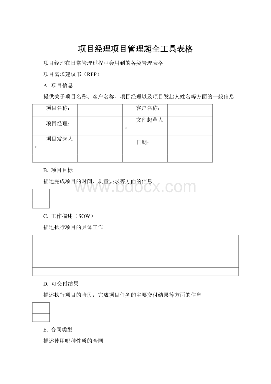 项目经理项目管理超全工具表格.docx