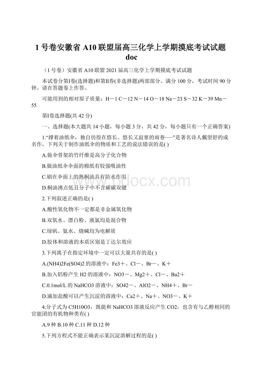 1号卷安徽省A10联盟届高三化学上学期摸底考试试题docWord文件下载.docx