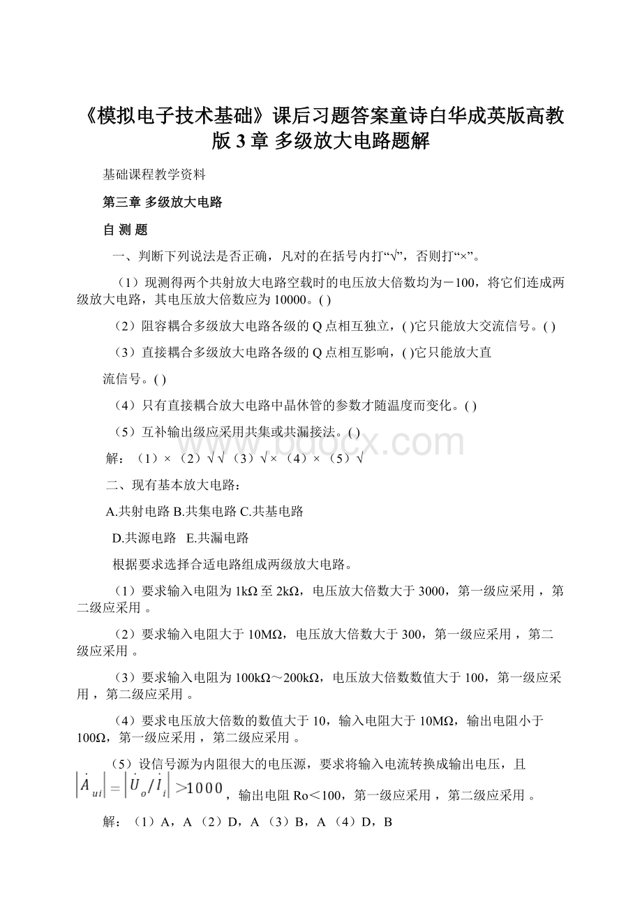 《模拟电子技术基础》课后习题答案童诗白华成英版高教版3章 多级放大电路题解.docx