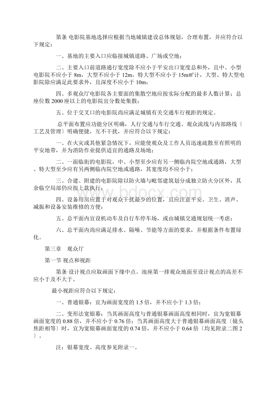 电影院建筑设计规范Word文件下载.docx_第2页