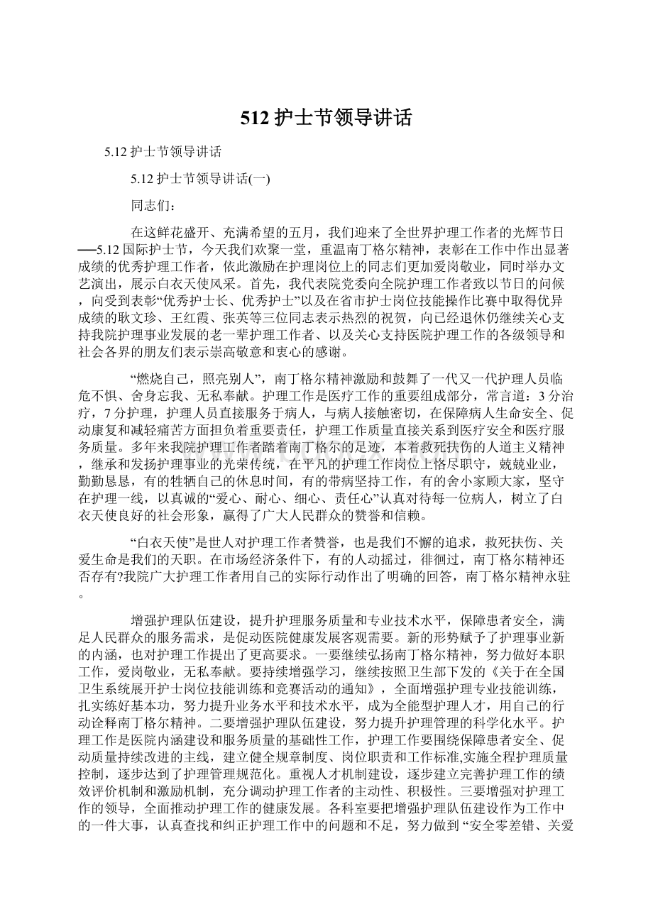 512护士节领导讲话Word文档下载推荐.docx