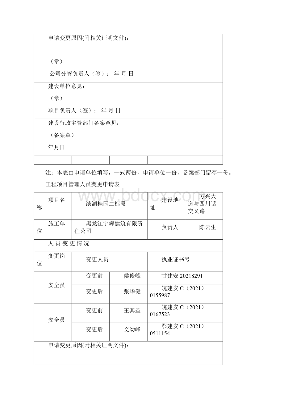 工程项目管理人员变更申请表完整Word下载.docx_第3页