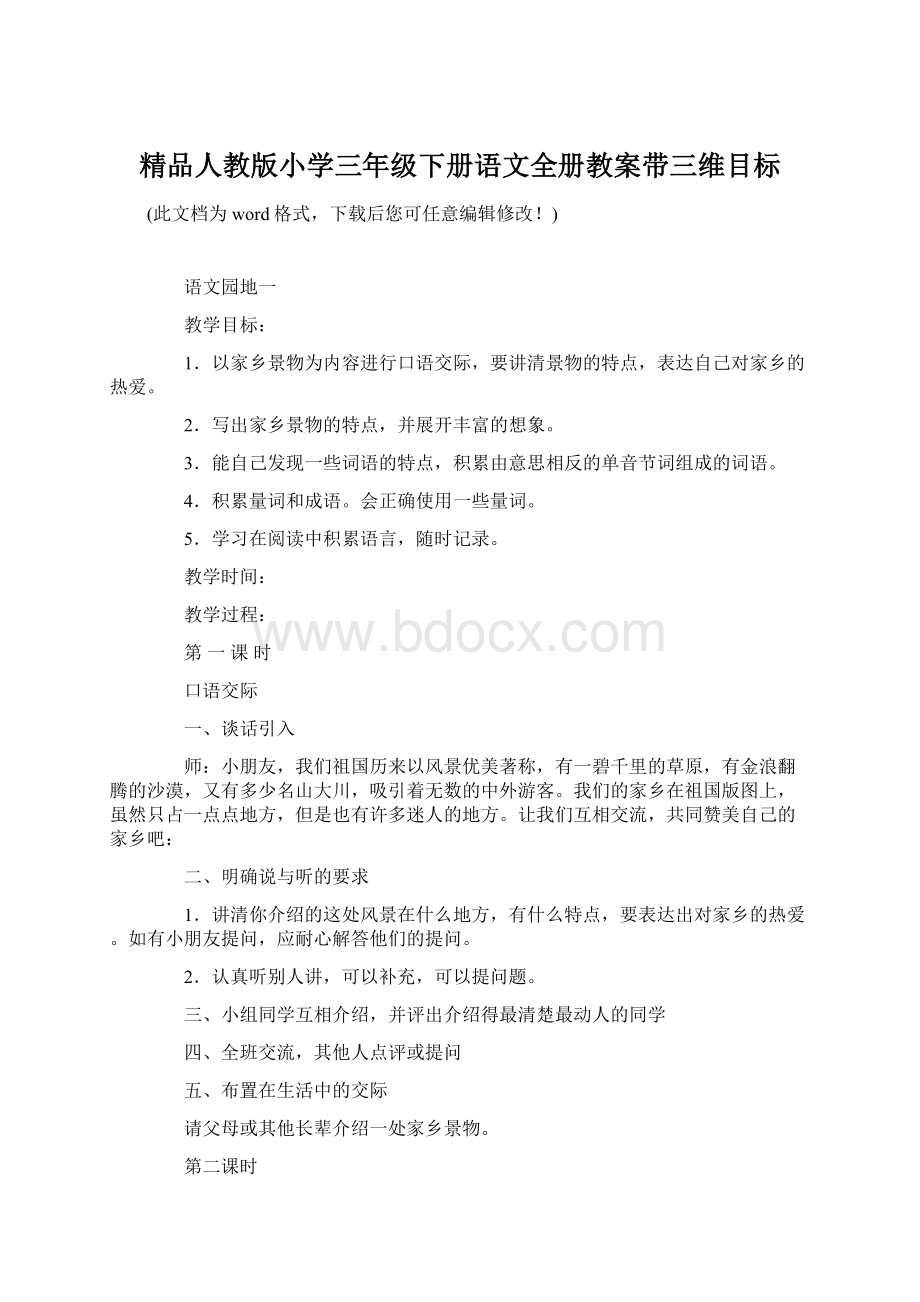 精品人教版小学三年级下册语文全册教案带三维目标Word文件下载.docx