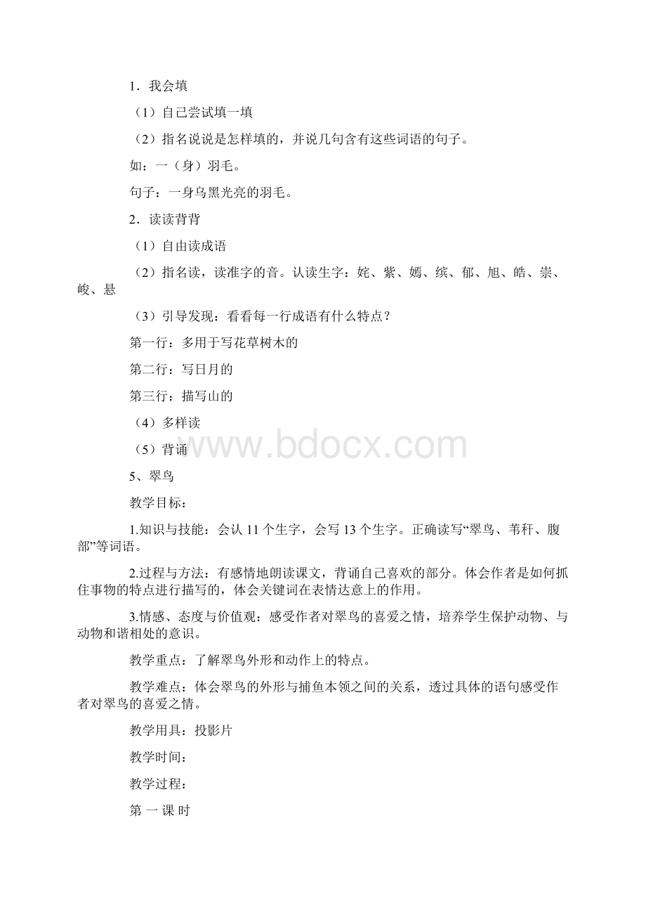 精品人教版小学三年级下册语文全册教案带三维目标Word文件下载.docx_第3页