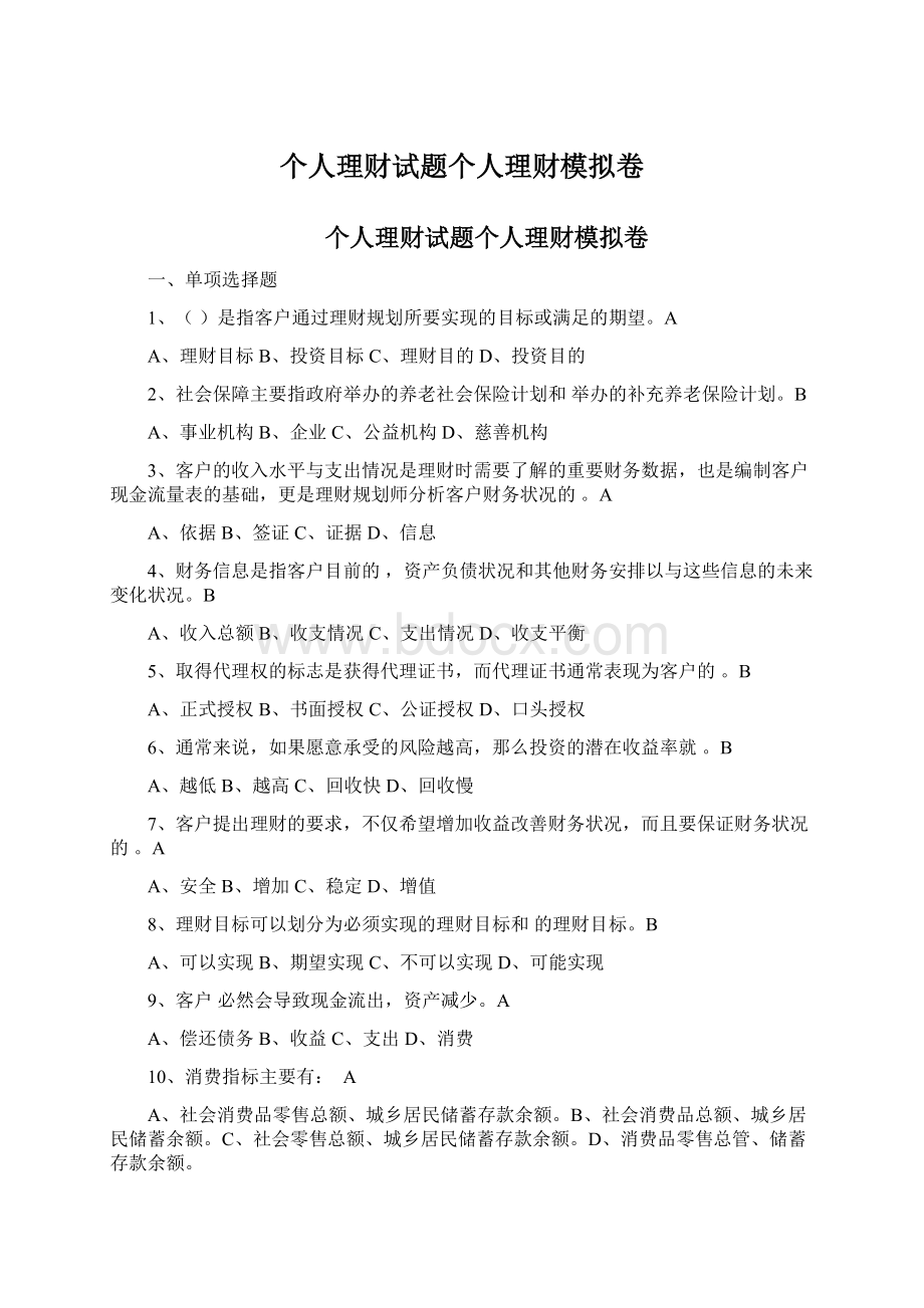 个人理财试题个人理财模拟卷Word文档下载推荐.docx