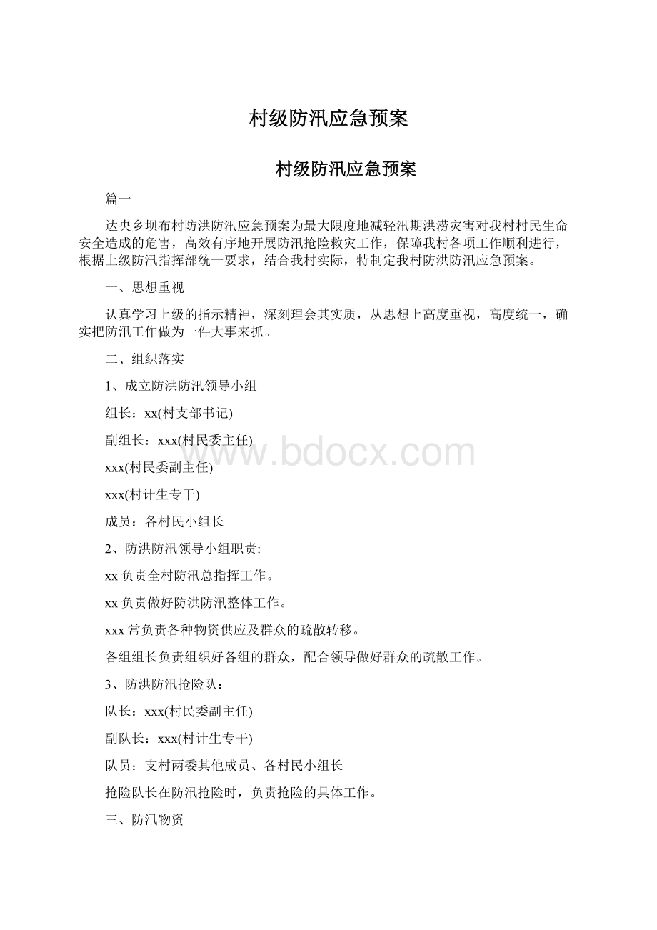 村级防汛应急预案.docx_第1页