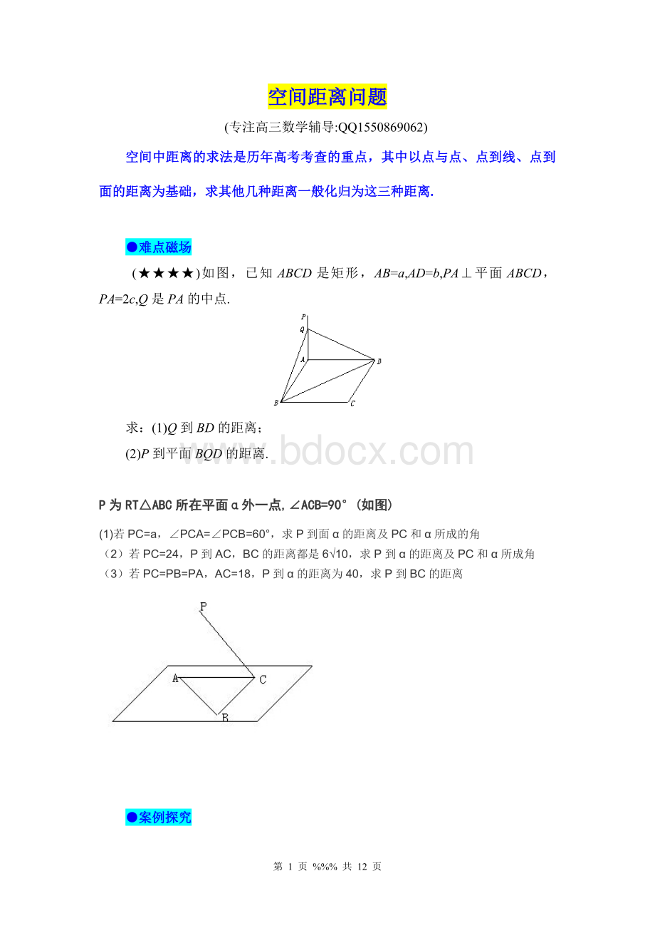 立体几何空间距离问题Word下载.doc