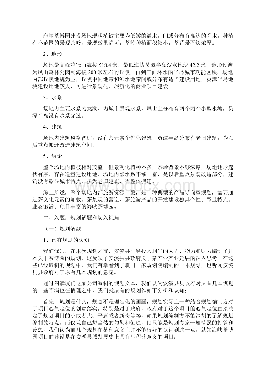 福建安溪海峡茶博园策划Word文档格式.docx_第3页