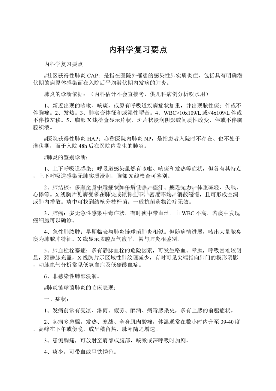 内科学复习要点Word格式文档下载.docx