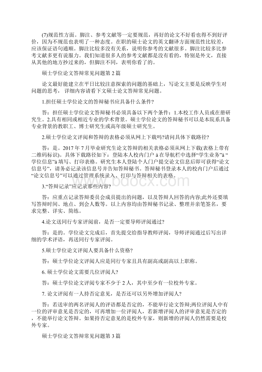 硕士学位论文答辩常见问题10篇.docx_第2页