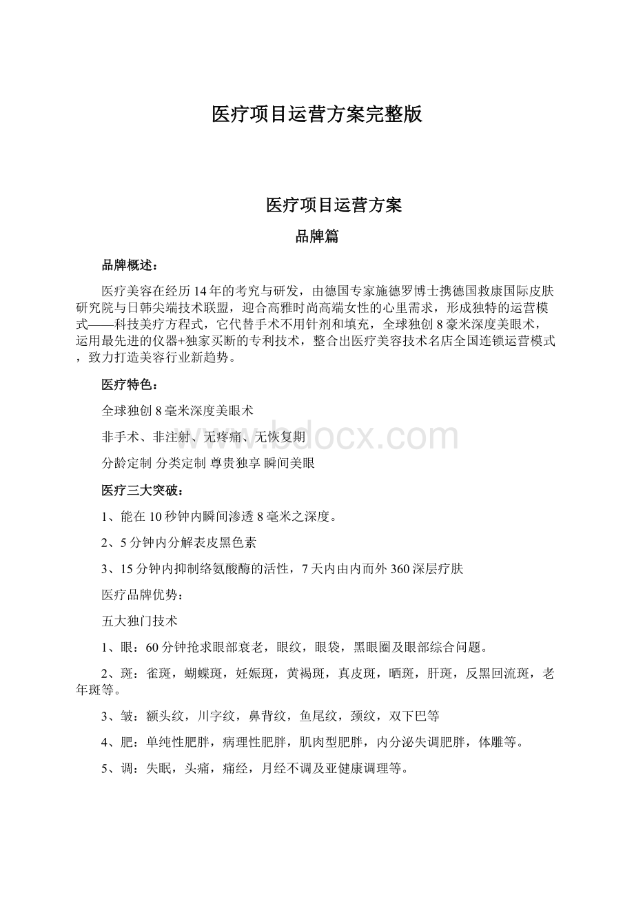 医疗项目运营方案完整版Word下载.docx_第1页