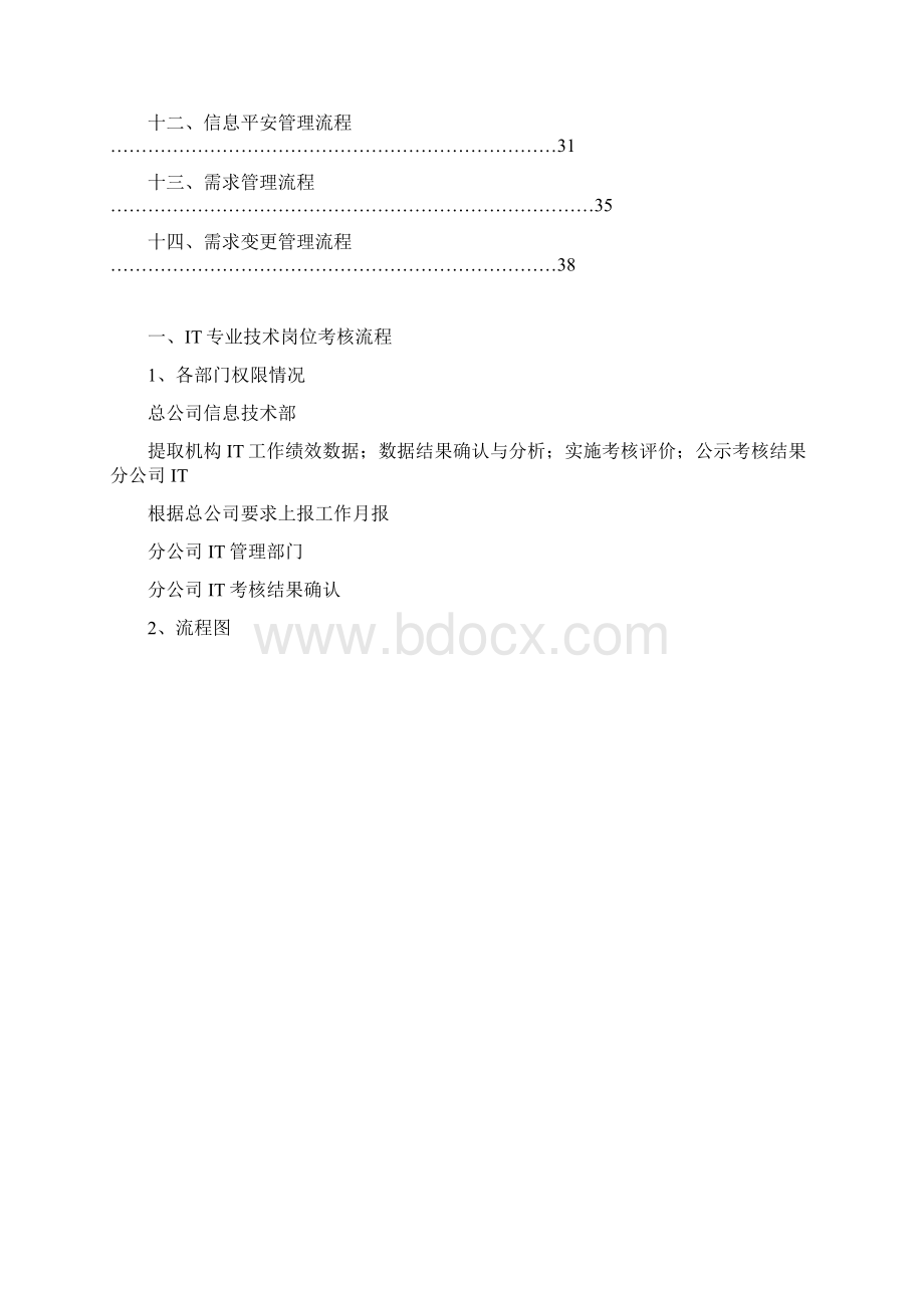 IT部门的工作流程管理制度等Word下载.docx_第2页