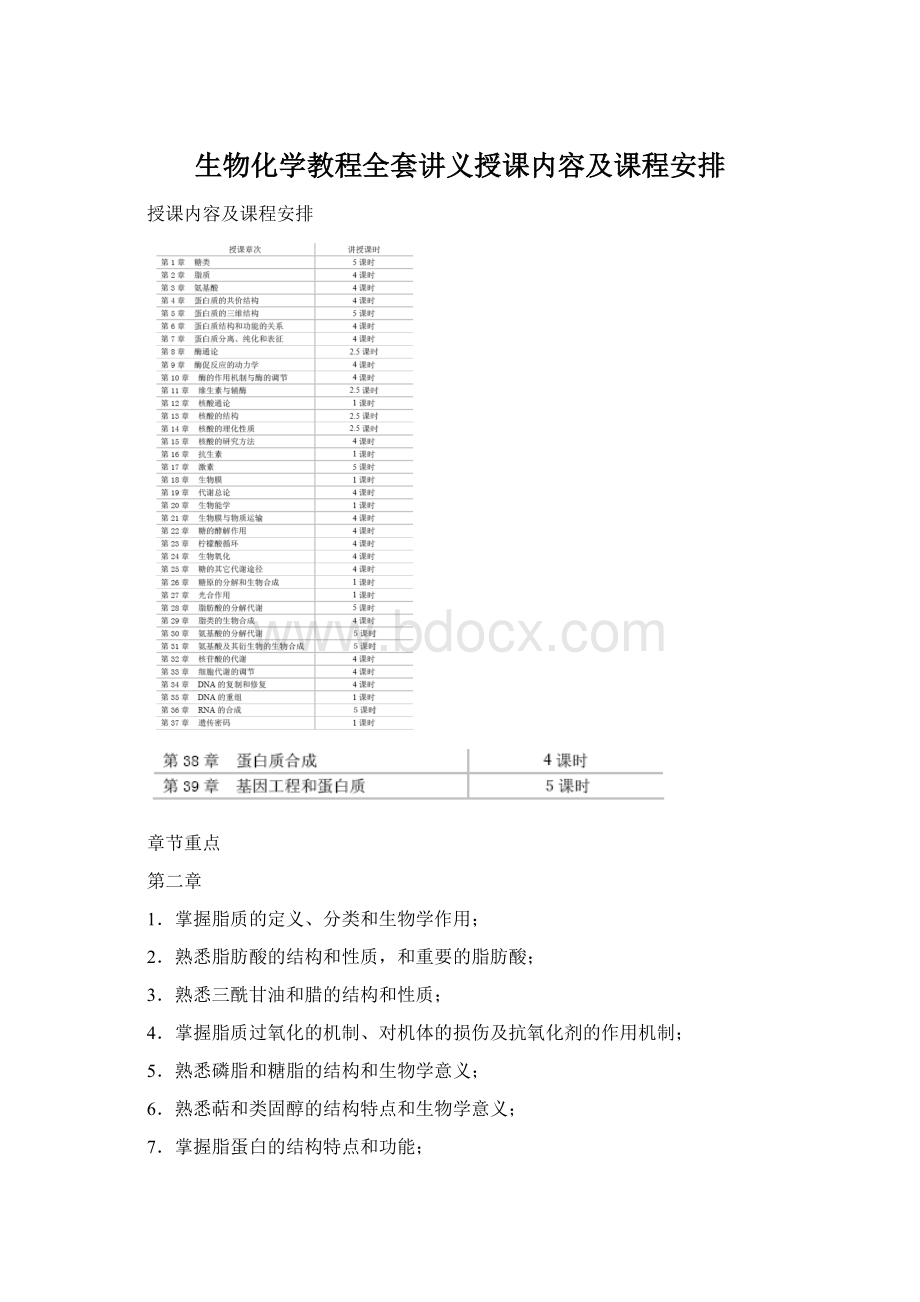 生物化学教程全套讲义授课内容及课程安排Word文件下载.docx_第1页