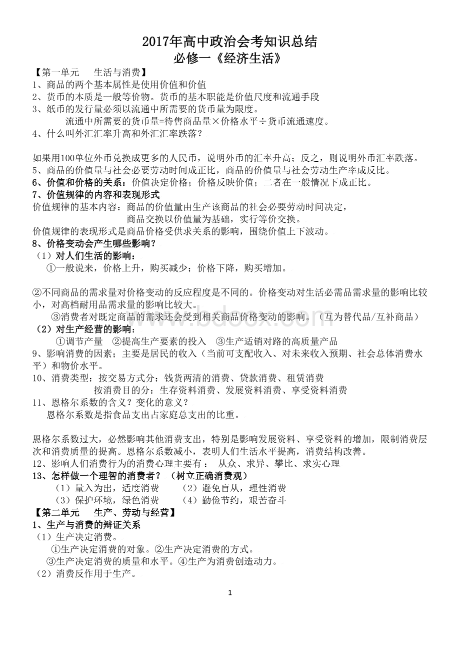 高中政治会考知识总结Word文档下载推荐.doc