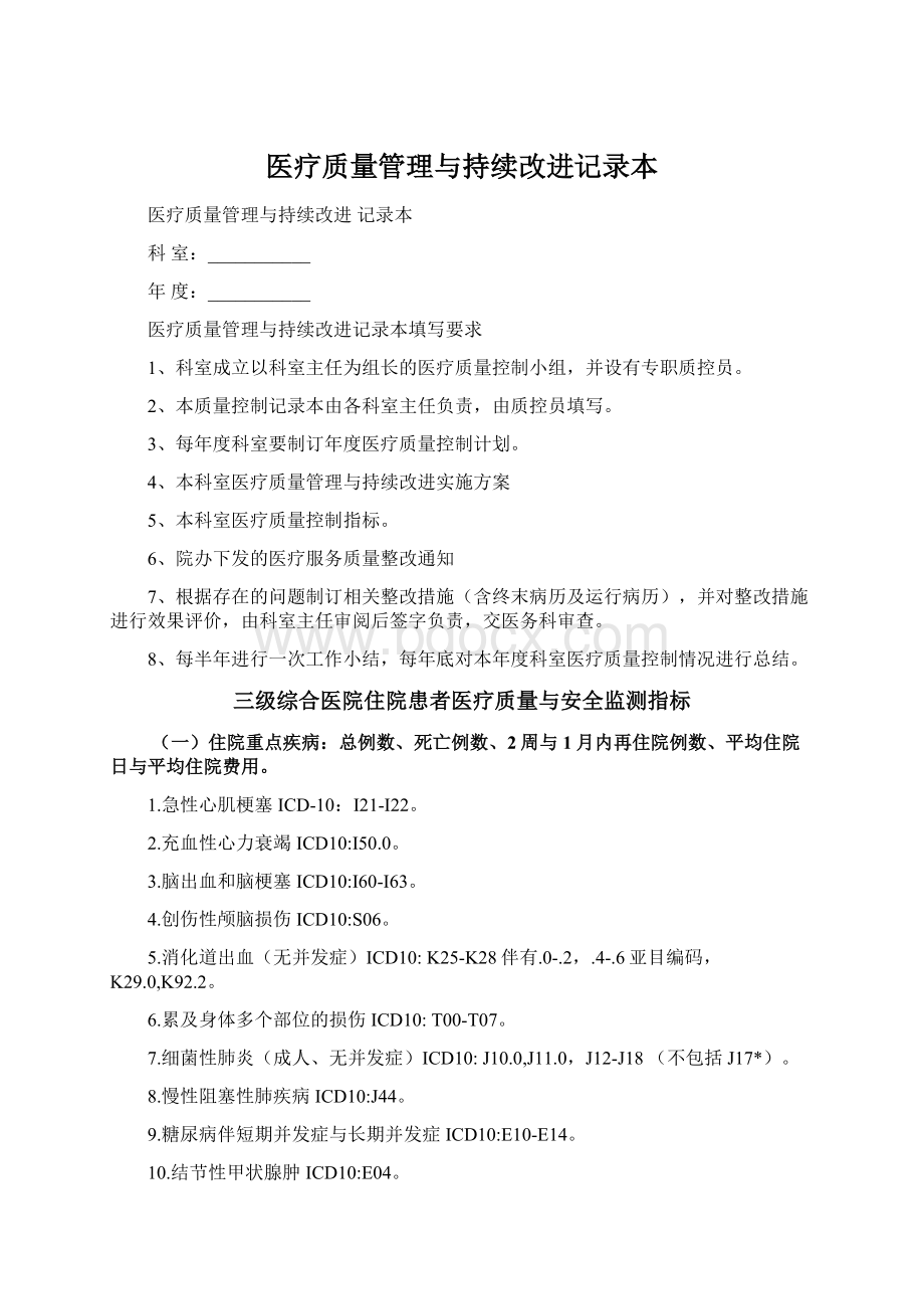 医疗质量管理与持续改进记录本.docx_第1页