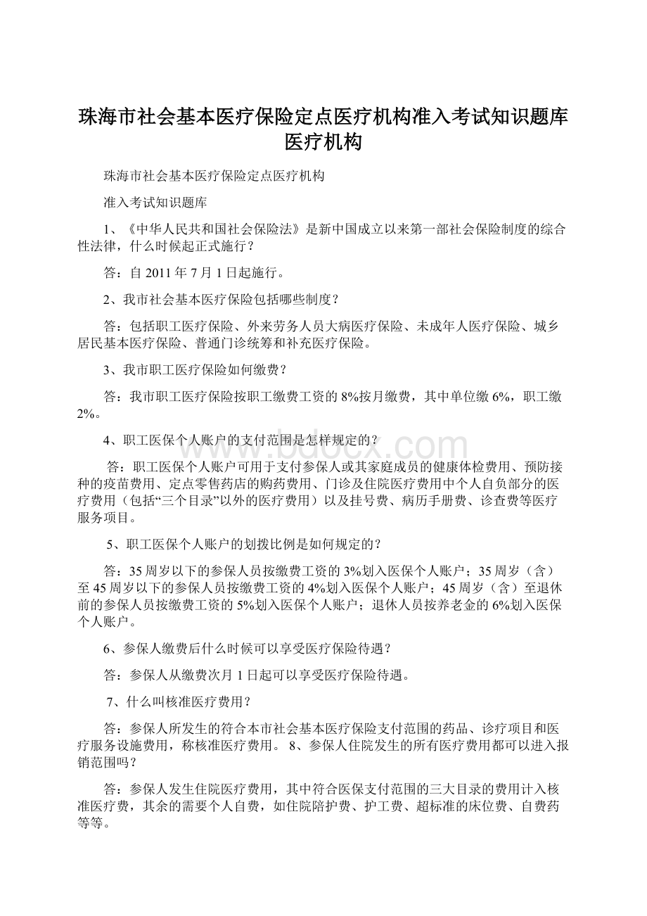 珠海市社会基本医疗保险定点医疗机构准入考试知识题库医疗机构.docx