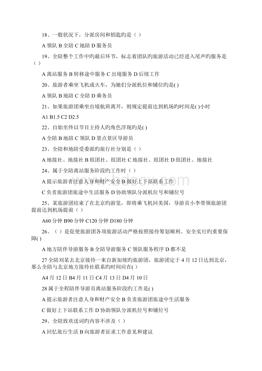 全陪导游服务基础规范精选习题有答案.docx_第3页