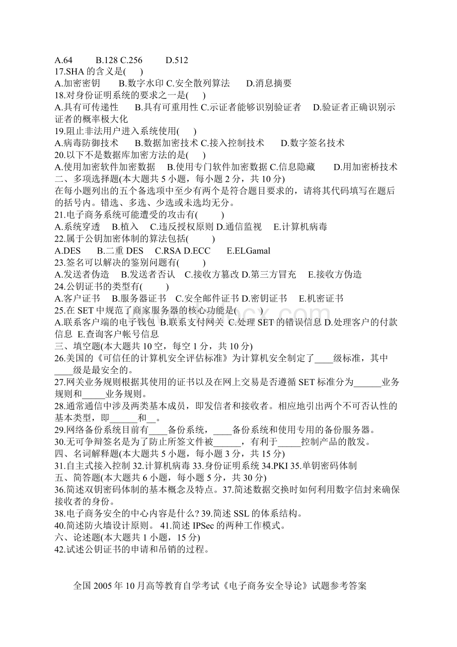 全国高等教育自学考试电子商务安全导论Word格式文档下载.docx_第2页