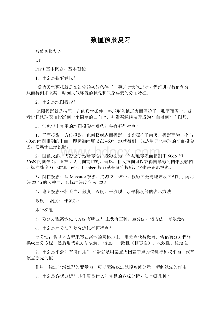 数值预报复习Word格式.docx_第1页