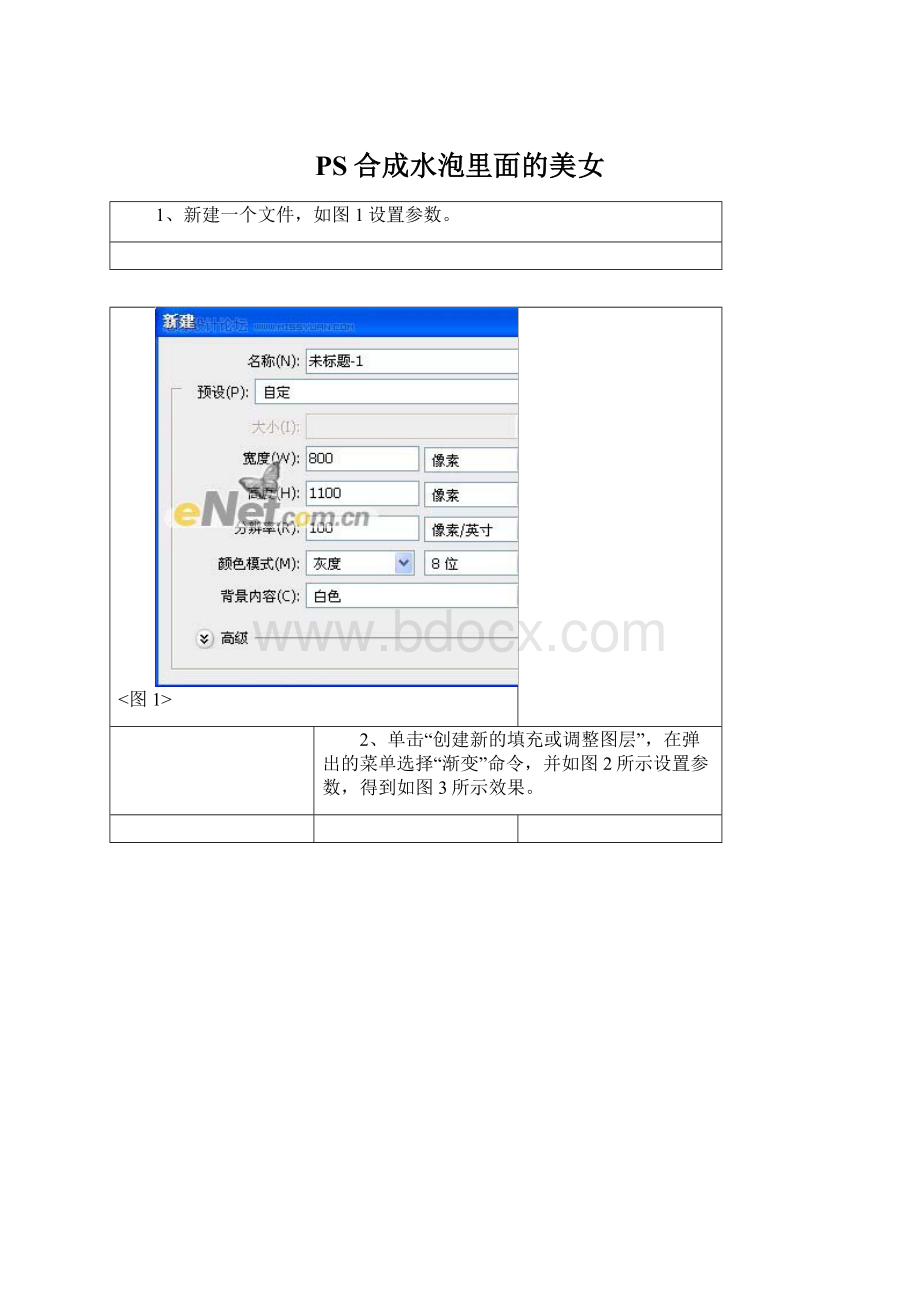 PS合成水泡里面的美女.docx_第1页