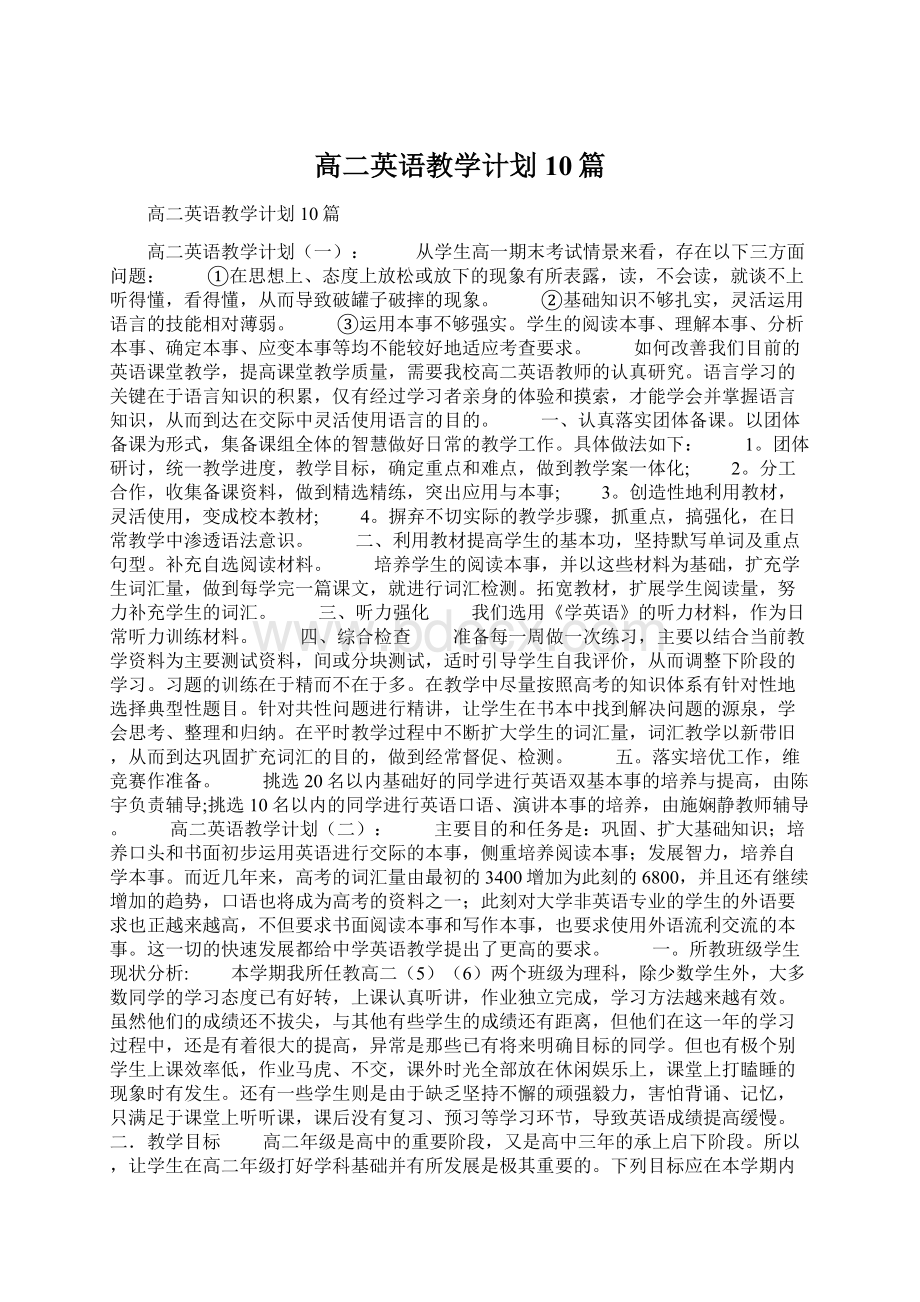 高二英语教学计划10篇Word文档格式.docx