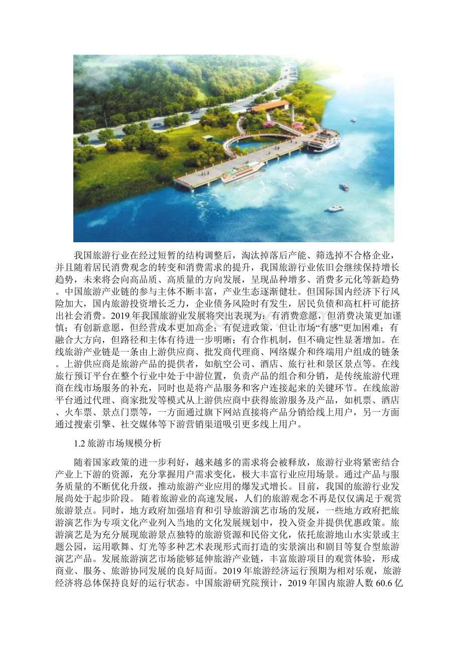 旅游行业市场调研报告Word文档格式.docx_第2页