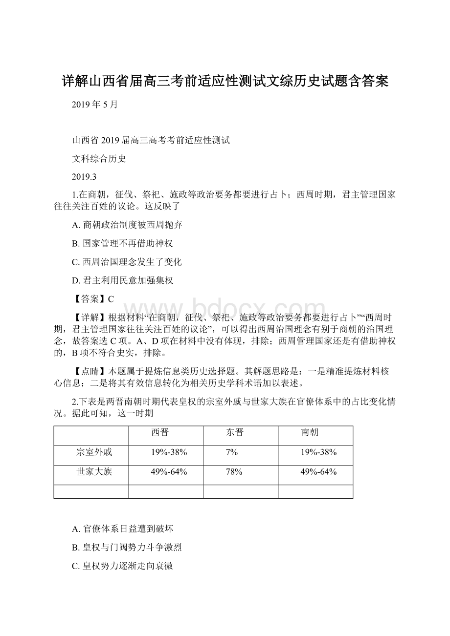 详解山西省届高三考前适应性测试文综历史试题含答案Word格式.docx_第1页