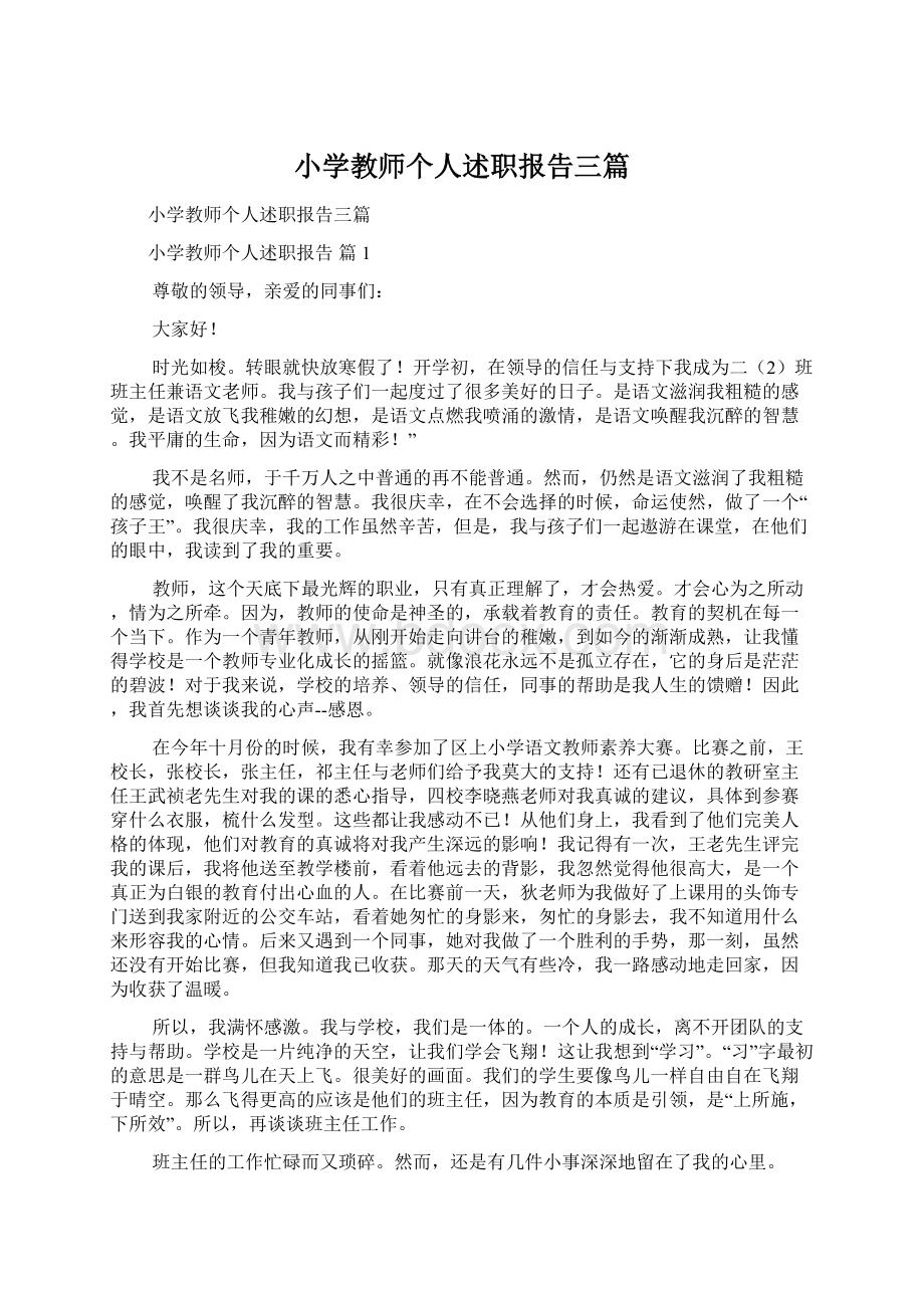 小学教师个人述职报告三篇.docx_第1页