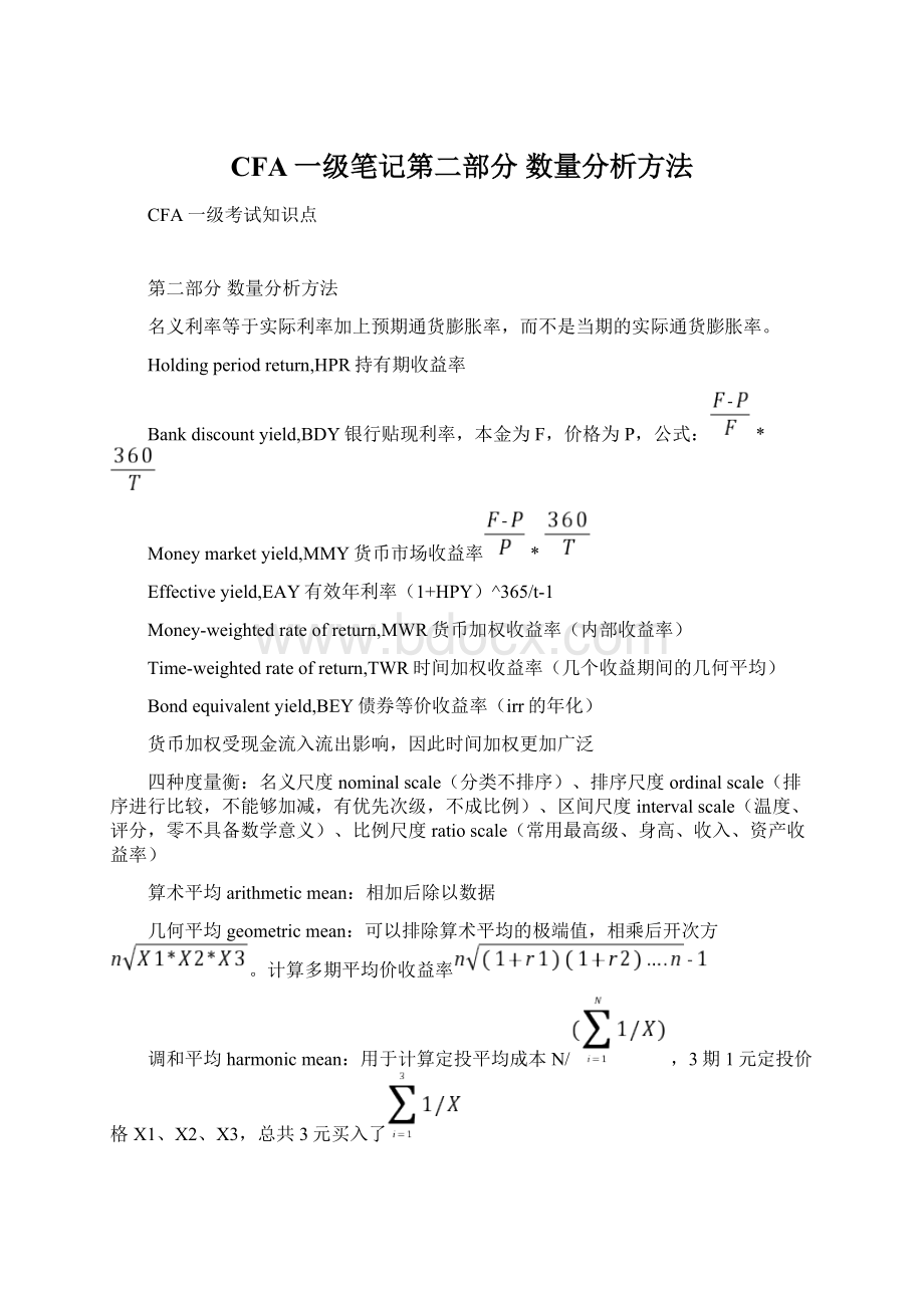 CFA一级笔记第二部分 数量分析方法.docx_第1页