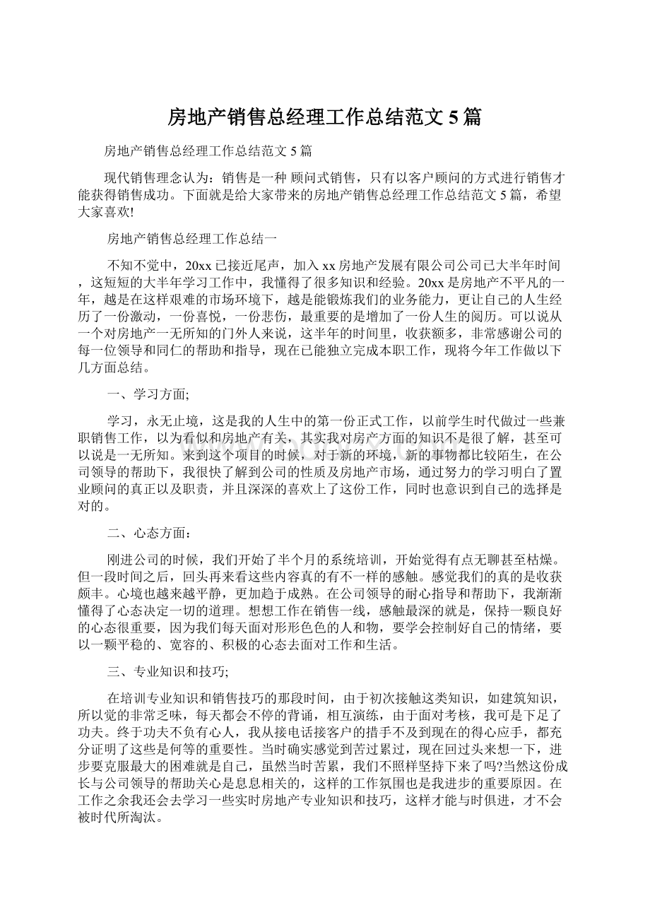 房地产销售总经理工作总结范文5篇.docx