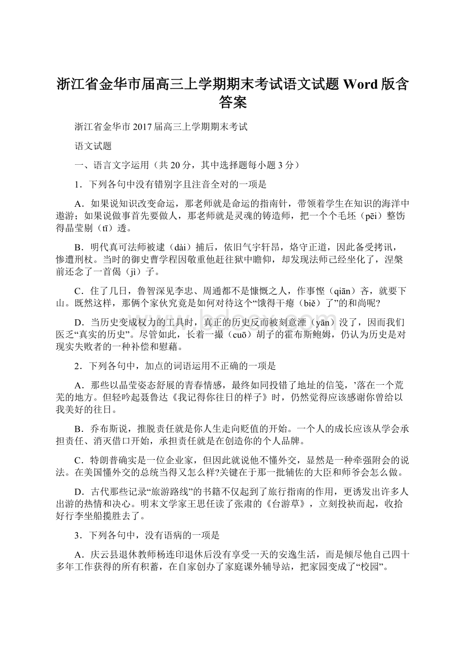 浙江省金华市届高三上学期期末考试语文试题Word版含答案.docx