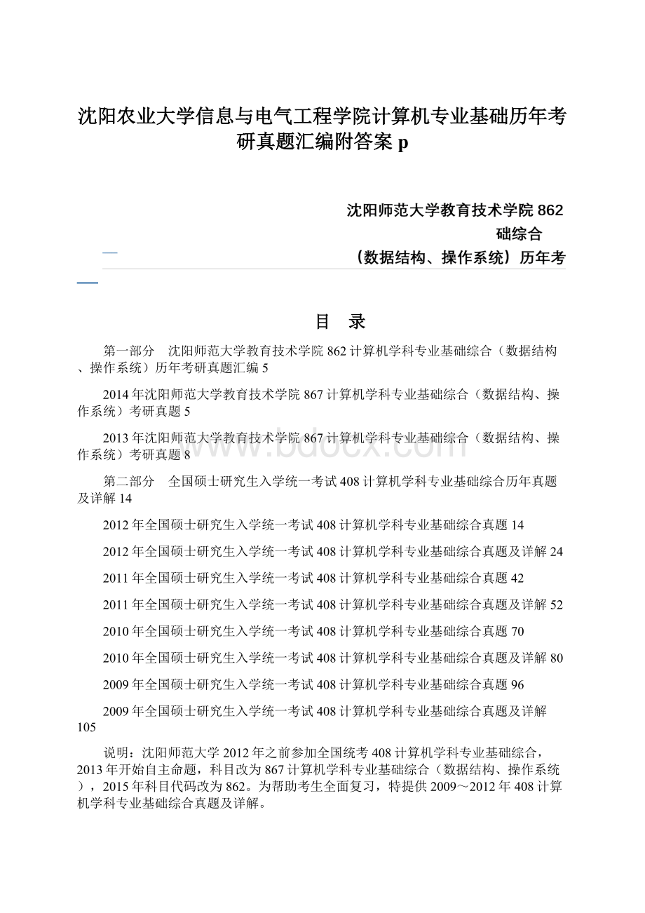 沈阳农业大学信息与电气工程学院计算机专业基础历年考研真题汇编附答案p.docx_第1页