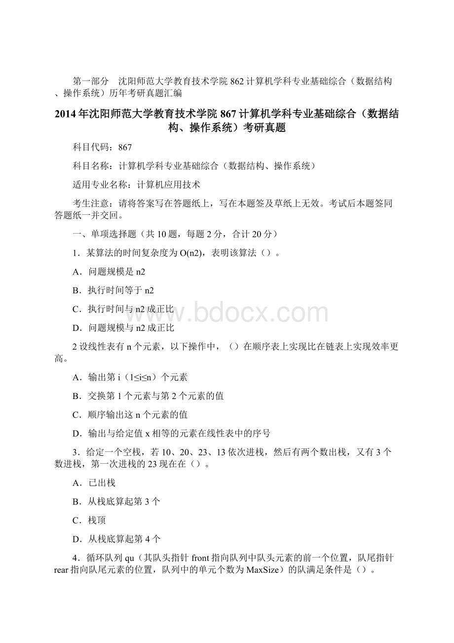 沈阳农业大学信息与电气工程学院计算机专业基础历年考研真题汇编附答案p.docx_第2页