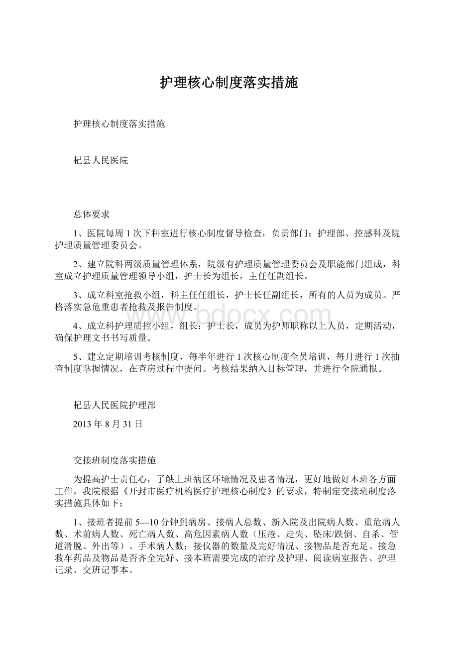 护理核心制度落实措施.docx_第1页