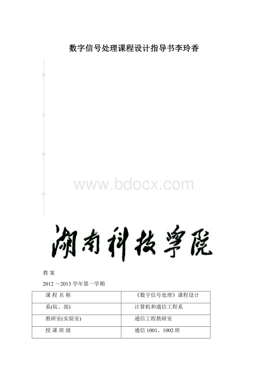 数字信号处理课程设计指导书李玲香.docx_第1页
