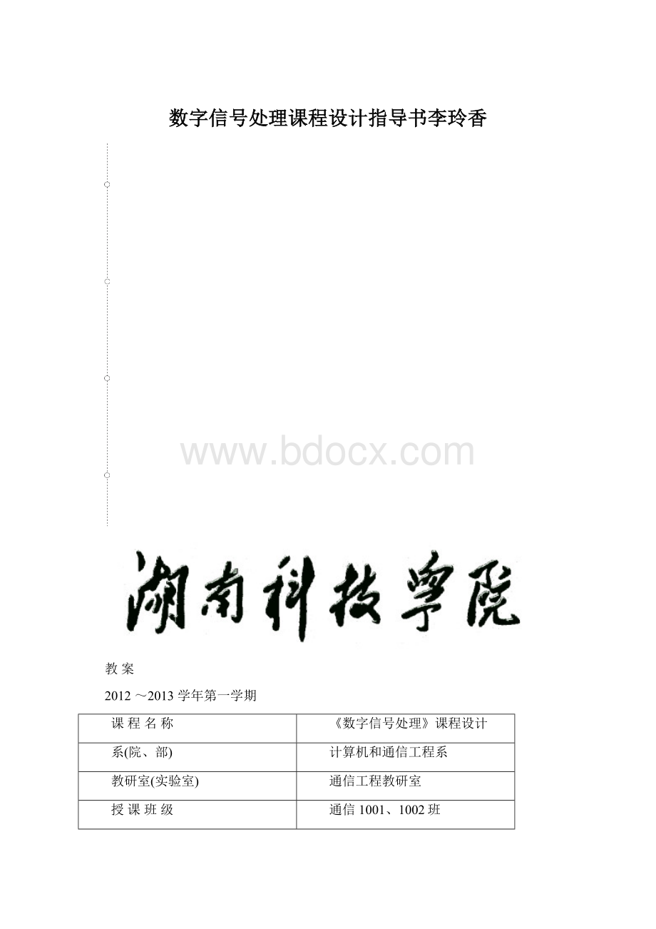 数字信号处理课程设计指导书李玲香Word文档下载推荐.docx_第1页