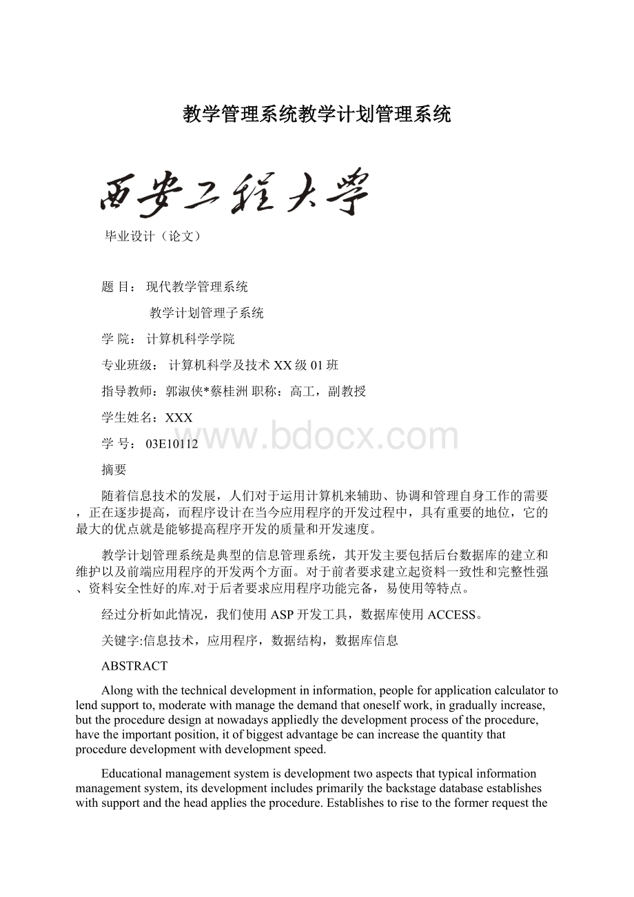 教学管理系统教学计划管理系统Word文档格式.docx_第1页