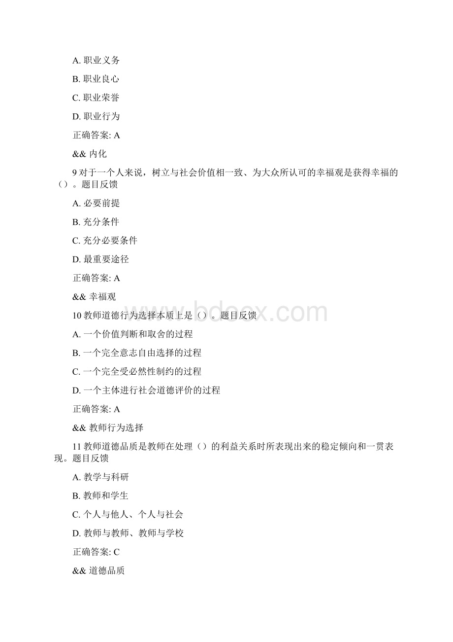 教师职业道德修养模拟练习.docx_第3页