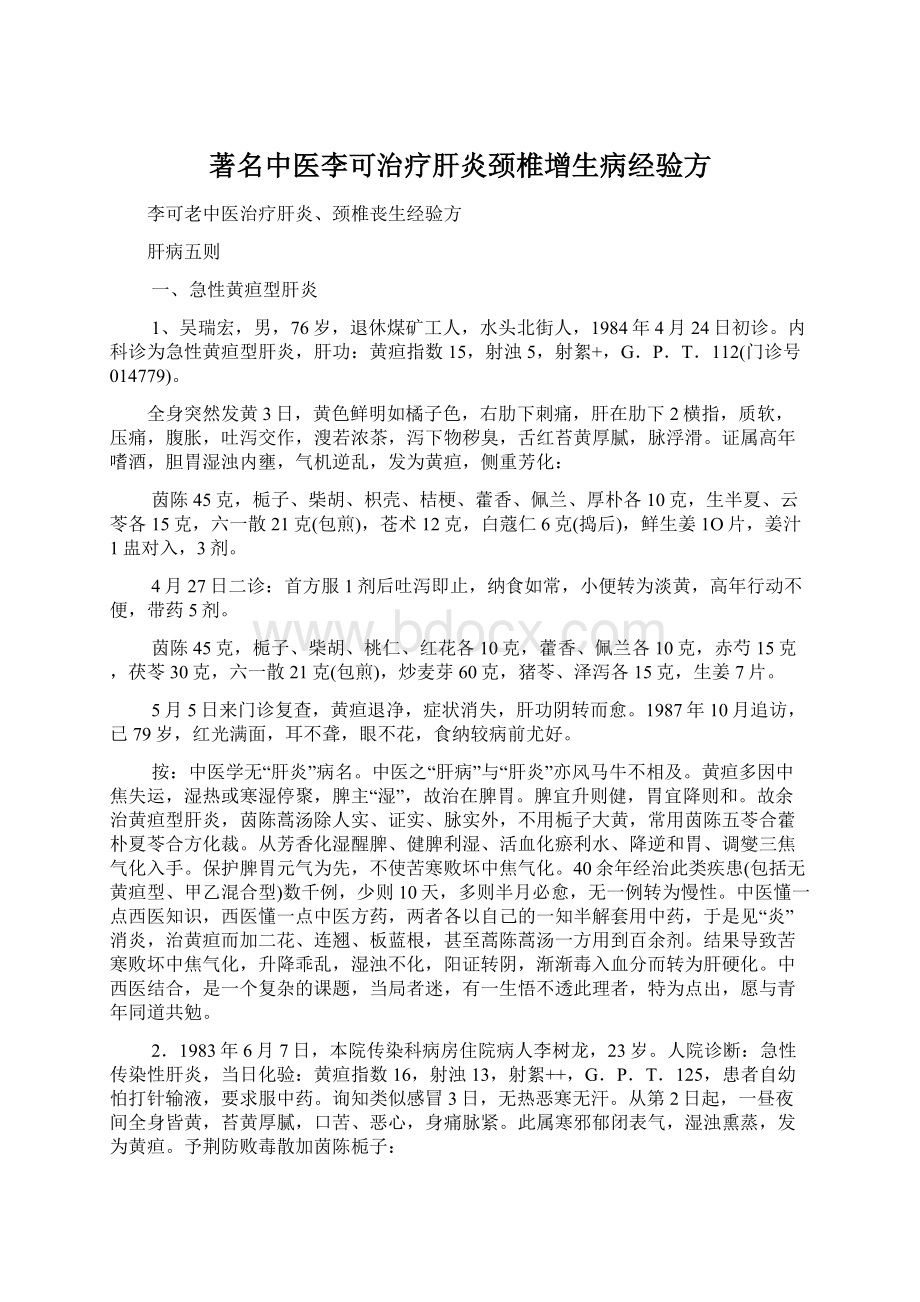 著名中医李可治疗肝炎颈椎增生病经验方Word文档格式.docx