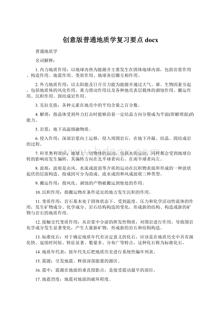 创意版普通地质学复习要点docx.docx