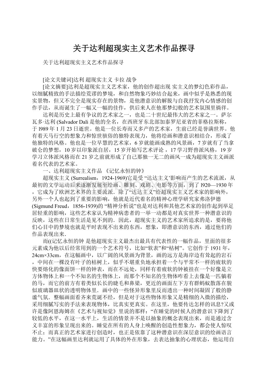 关于达利超现实主义艺术作品探寻Word文档下载推荐.docx_第1页