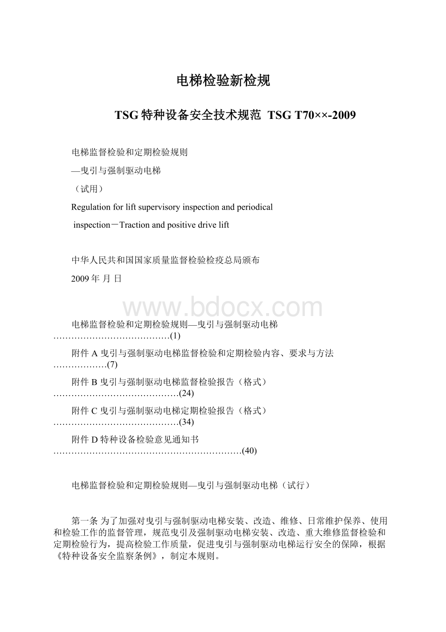 电梯检验新检规Word文件下载.docx