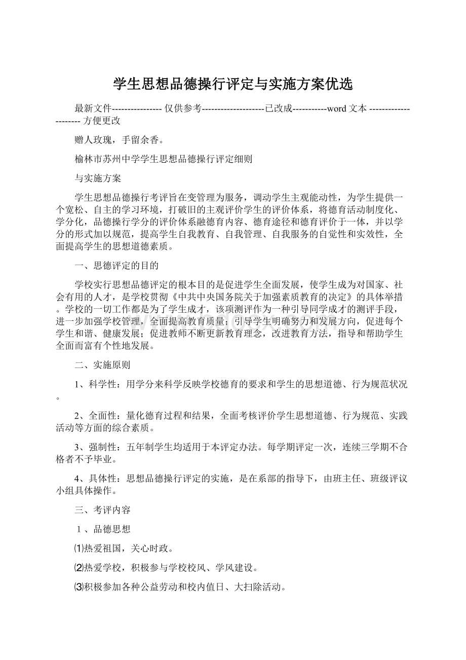 学生思想品德操行评定与实施方案优选Word格式文档下载.docx