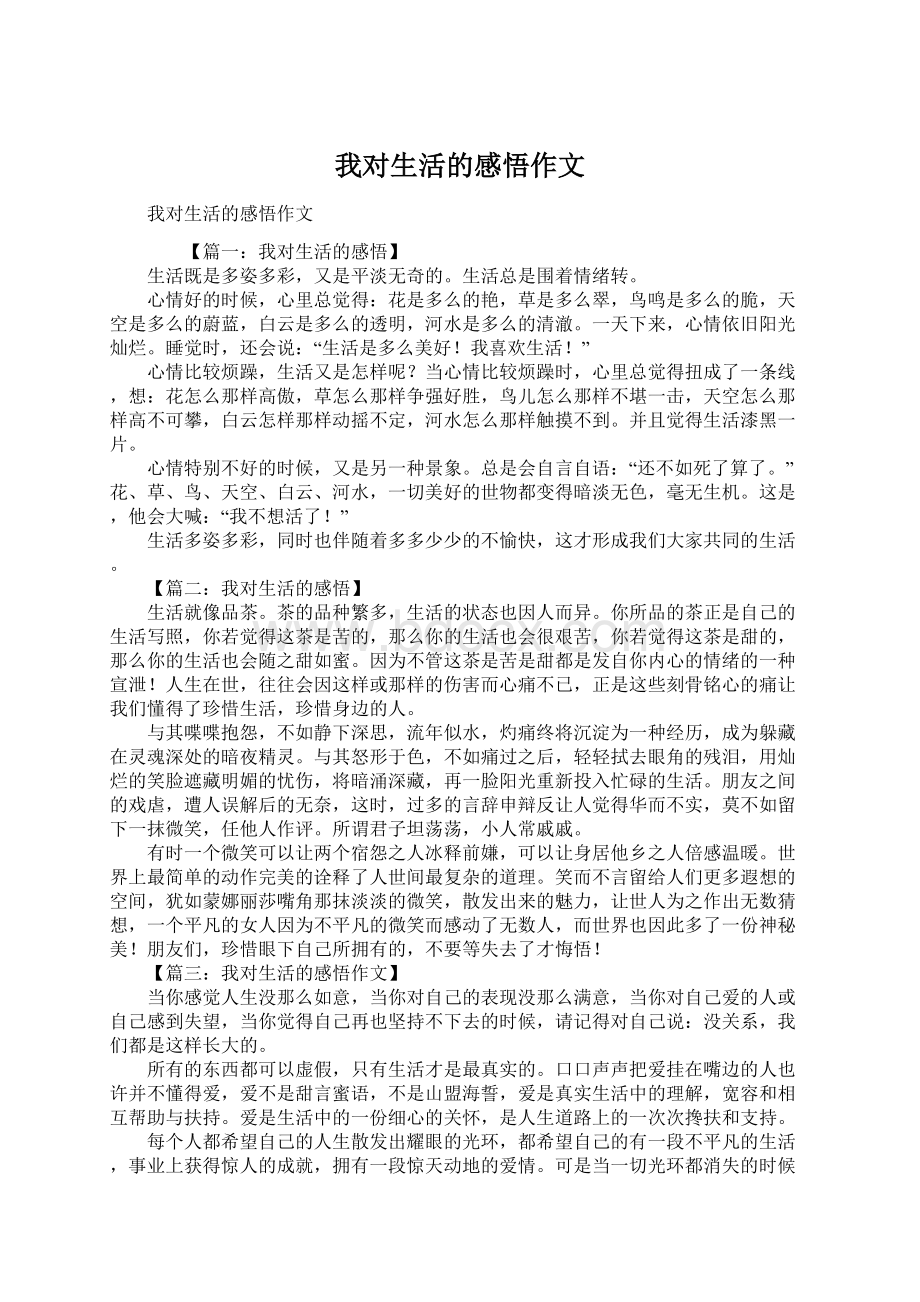 我对生活的感悟作文文档格式.docx_第1页